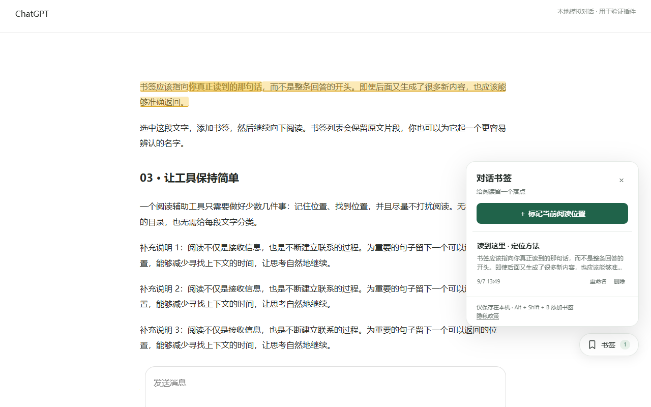 插件运行效果：ChatGPT 回答中的一句原文被高亮，右侧书签面板显示已保存的位置，并提供重命名、删除和标记当前阅读位置按钮。